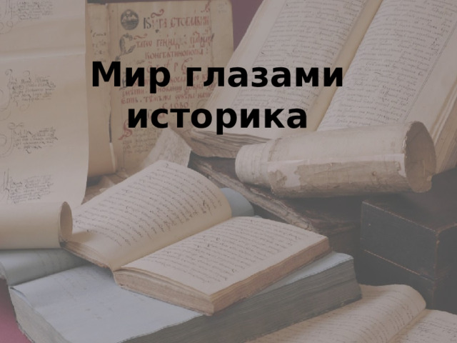 Мир глазами историка           