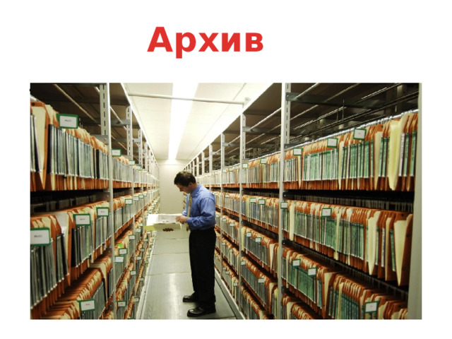 Архив Слово «архив» в переводе с греческого означает «дворец правителя». Но мы этим словом обозначим хранилище документов. Архивы появились у людей с возникновением письменности. Древнейшие архивы – это хранилища глиняных табличек, которые ученые-археологи обнаружили при раскопках древних городов. Современный архив – научное учреждение, которое собирает и хранит документы. 