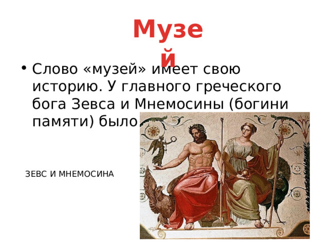 Музей Слово «музей» имеет свою историю. У главного греческого бога Зевса и Мнемосины (богини памяти) было девять дочерей. ЗЕВС И МНЕМОСИНА 