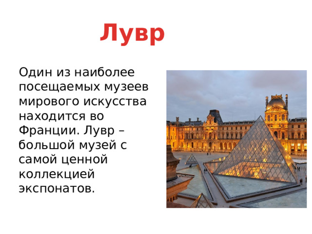Лувр Один из наиболее посещаемых музеев мирового искусства находится во Франции. Лувр – большой музей с самой ценной коллекцией экспонатов. 