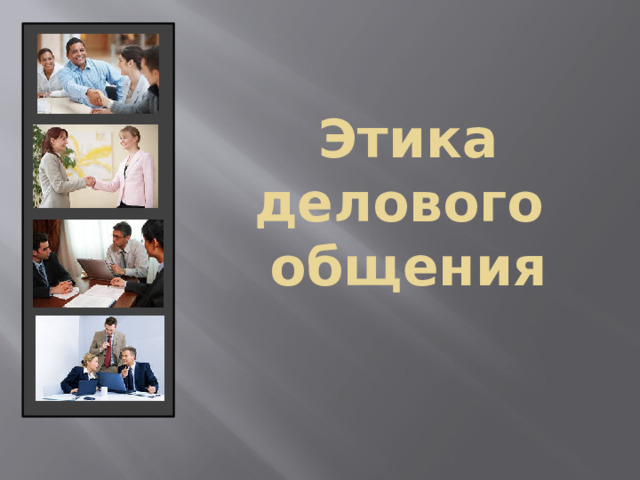 Этика  делового  общения 