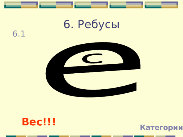 6. Ребусы 6.1   1.                   Вес!!! Категории 