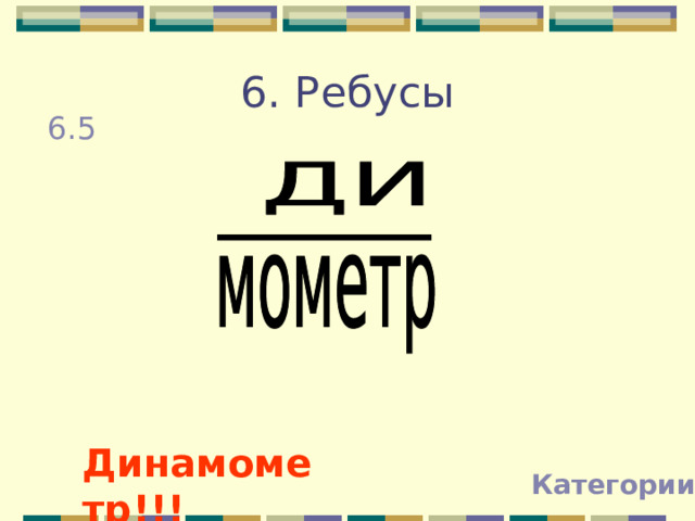 6. Ребусы 6.5 Динамометр!!! Категории 