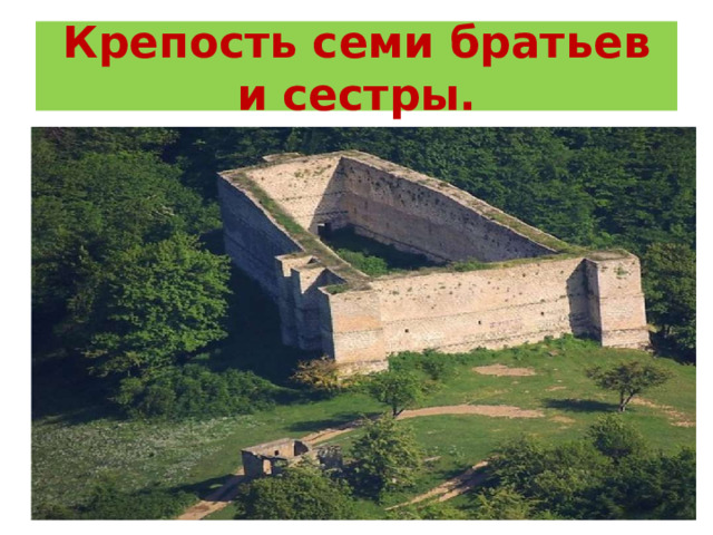 Крепость семи братьев и сестры. 
