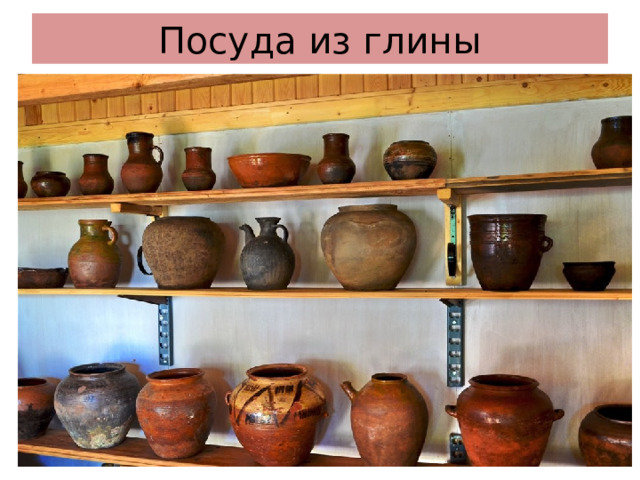 Посуда из глины 