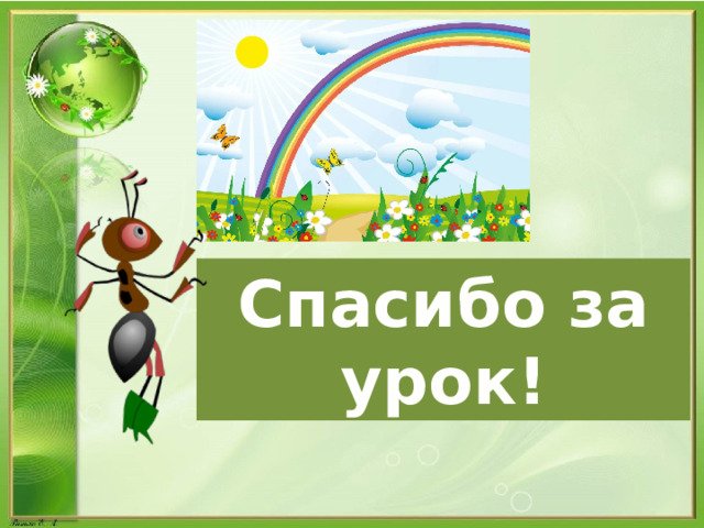 Рефлексия Спасибо за урок! 