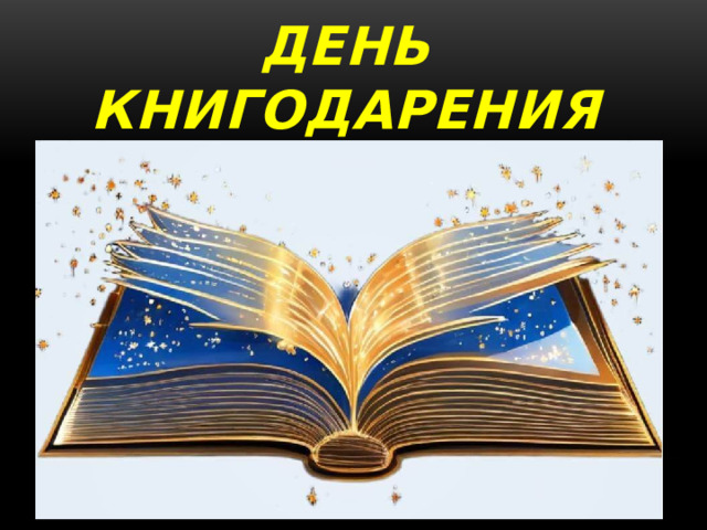 День КНИГОДАРЕНИЯ 