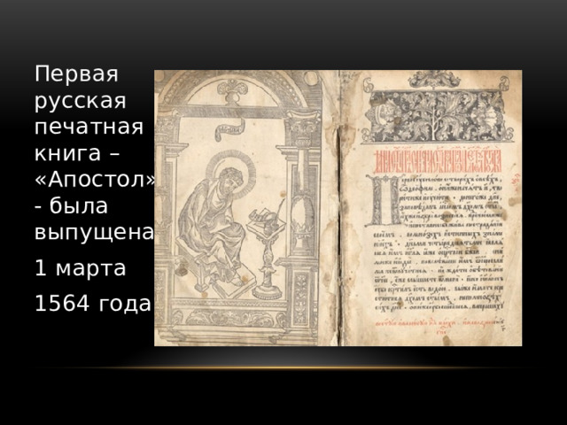 Первая русская печатная книга – «Апостол» - была выпущена 1 марта 1564 года. 