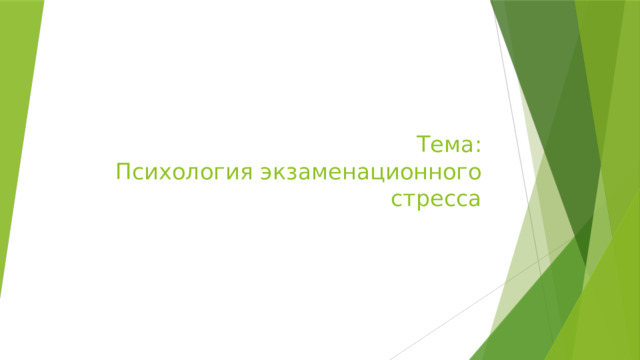 Тема:  Психология экзаменационного стресса 
