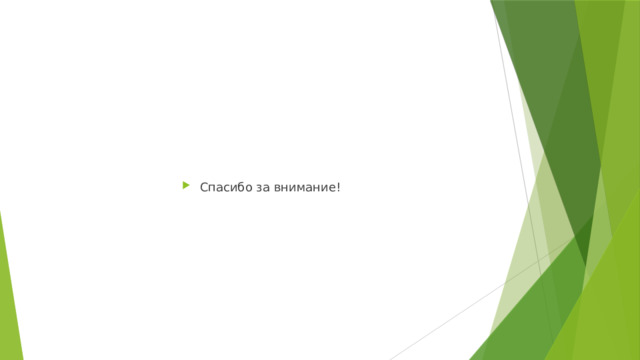 Спасибо за внимание! 