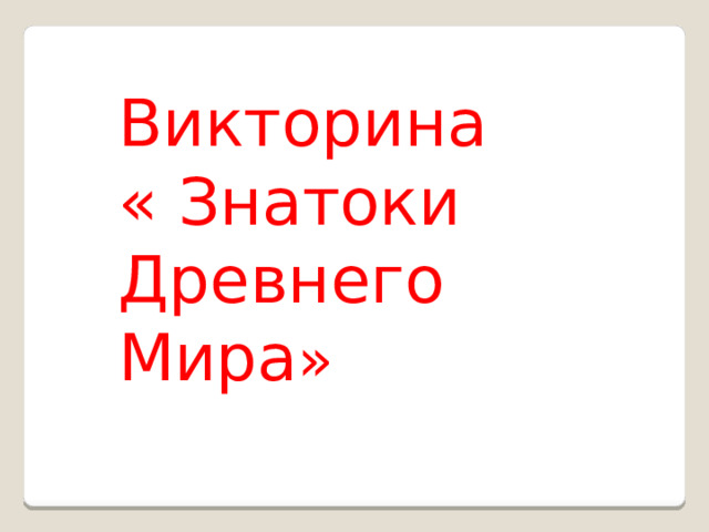 Викторина « Знатоки Древнего Мира » 