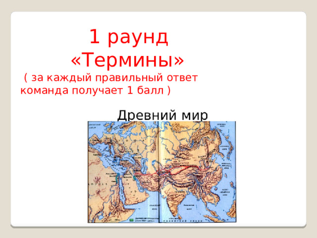  1 раунд  «Термины»  ( за каждый правильный ответ команда получает 1 балл ) 