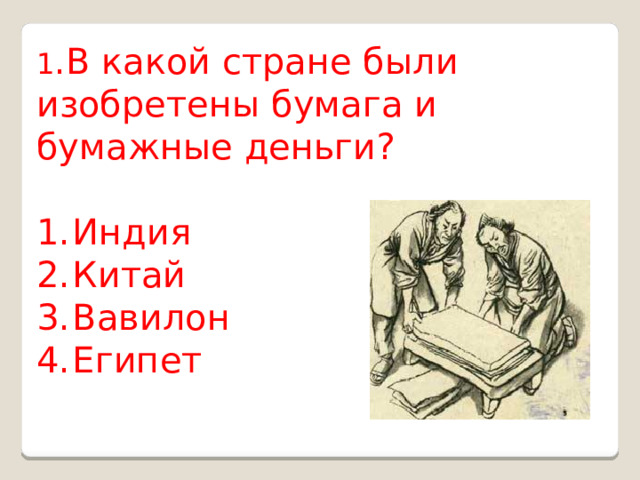 1 .В какой стране были изобретены бумага и бумажные деньги? Индия Китай Вавилон Египет 