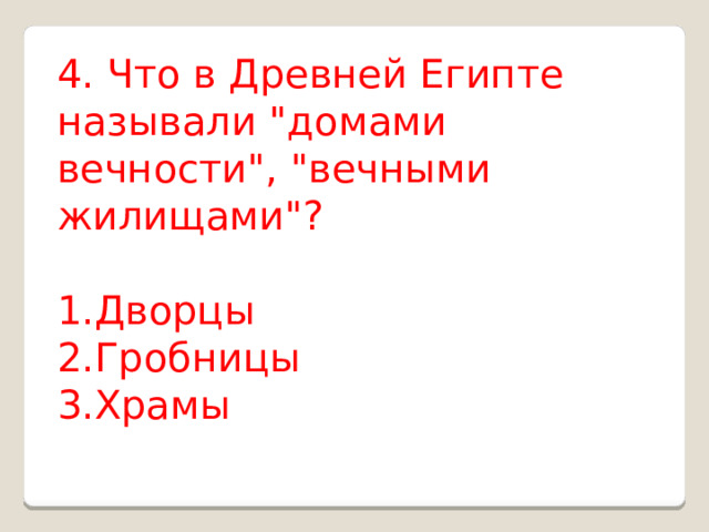4. Что в Древней Египте называли 
