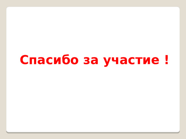 Спасибо за участие ! 