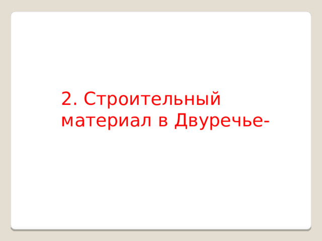 2. Строительный материал в Двуречье- 