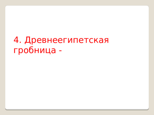4. Древнеегипетская гробница - 
