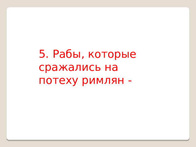 5. Рабы, которые сражались на потеху римлян - 