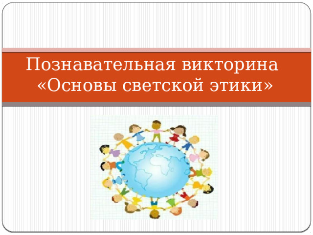 Познавательная викторина  «Основы светской этики» 