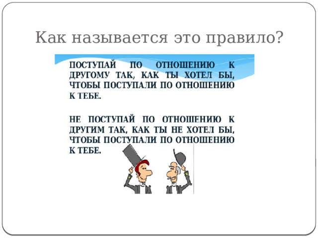 Как называется это правило? 