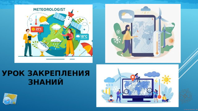 Урок закрепления знаний   