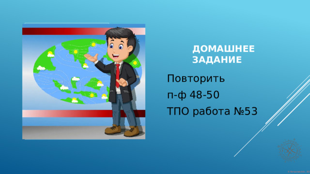 Вставка рисунка Домашнее задание Повторить п-ф 48-50 ТПО работа №53 