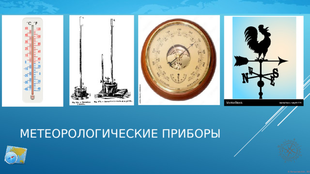 Метеорологические приборы 