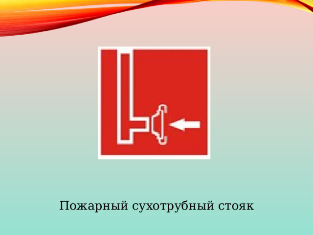Пожарный сухотрубный стояк 
