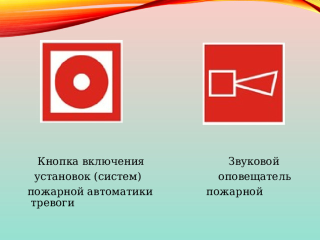  Кнопка включения Звуковой  установок (систем) оповещатель  пожарной автоматики пожарной тревоги 