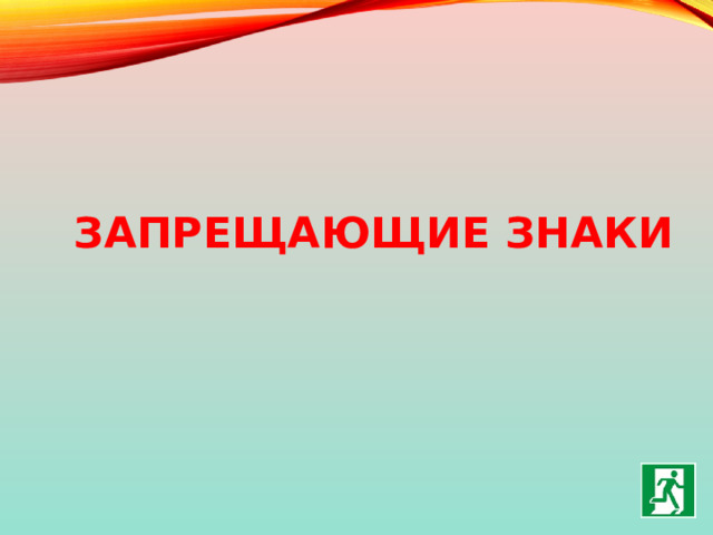 Запрещающие знаки 