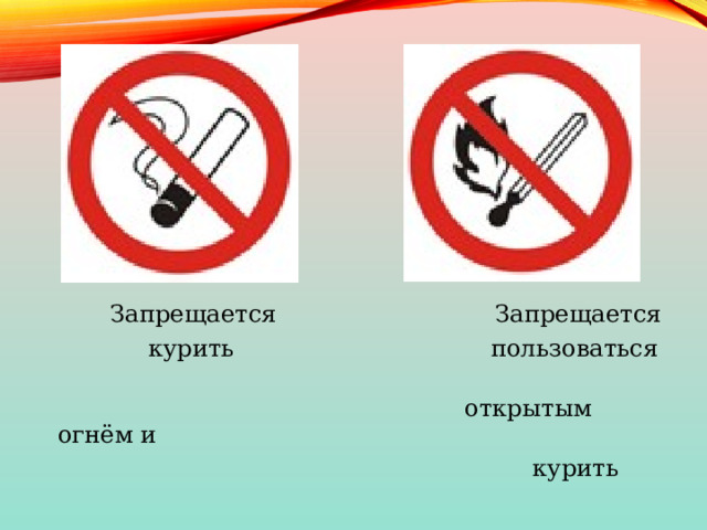  Запрещается Запрещается  курить пользоваться  открытым огнём и  курить 