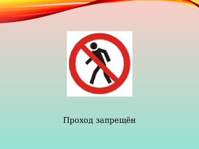 Проход запрещён 