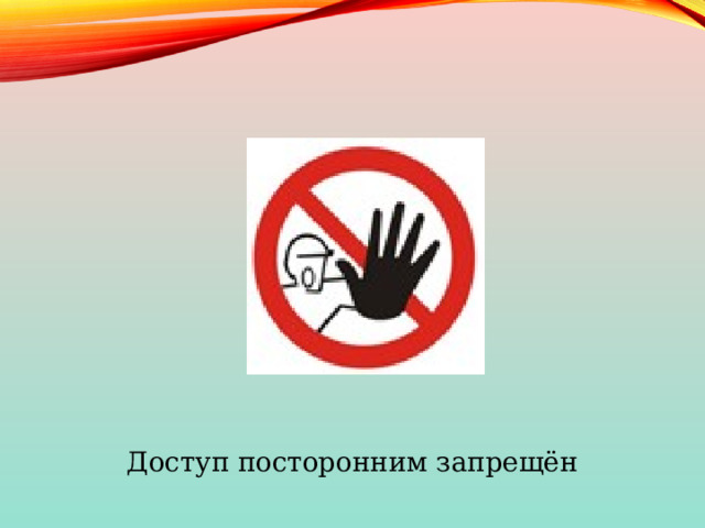 Доступ посторонним запрещён 
