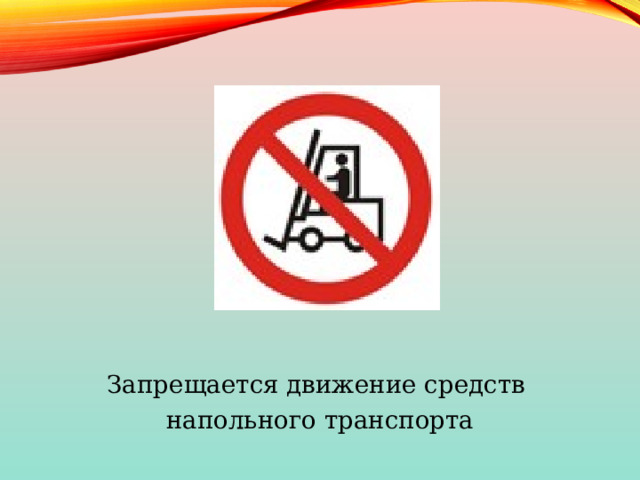 Запрещается движение средств напольного транспорта 