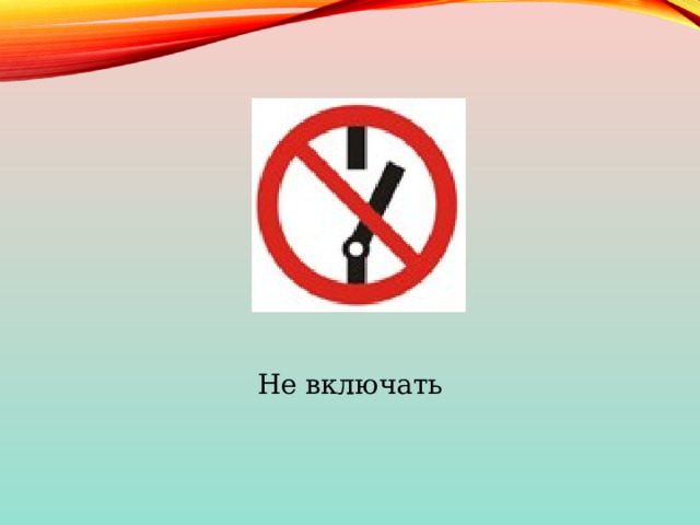 Не включать 