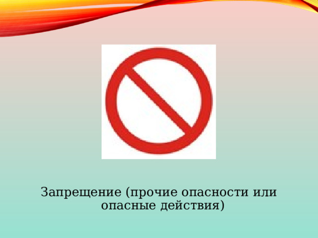 Запрещение (прочие опасности или опасные действия) 