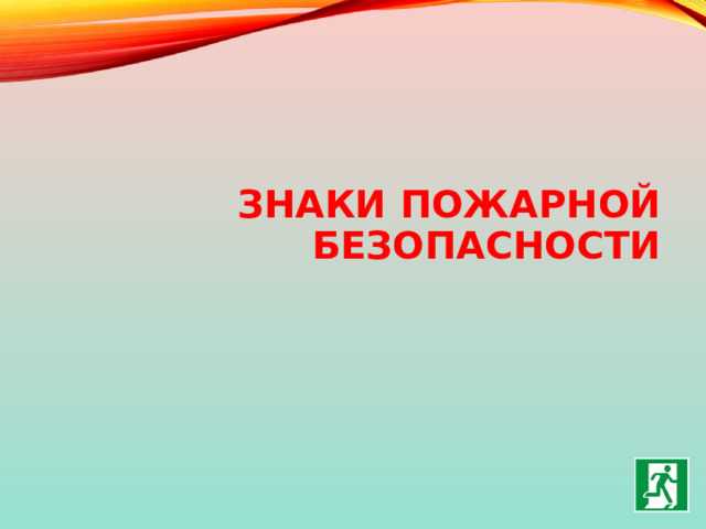 Знаки пожарной безопасности 