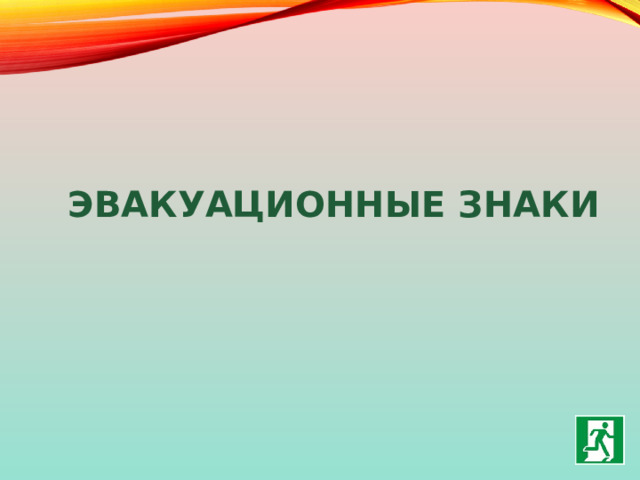 Эвакуационные знаки 