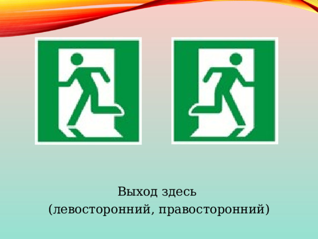 Выход здесь (левосторонний, правосторонний) 