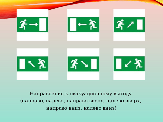 Направление к эвакуационному выходу (направо, налево, направо вверх, налево вверх, направо вниз, налево вниз) 