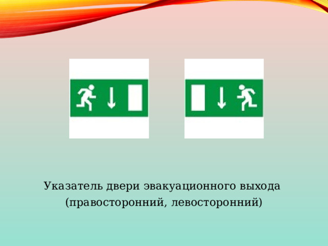 Указатель двери эвакуационного выхода (правосторонний, левосторонний) 