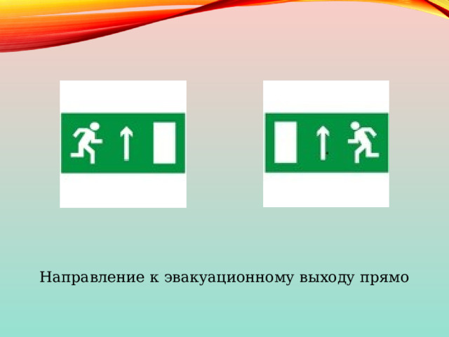 Направление к эвакуационному выходу прямо 