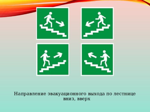 Направление эвакуационного выхода по лестнице вниз, вверх 