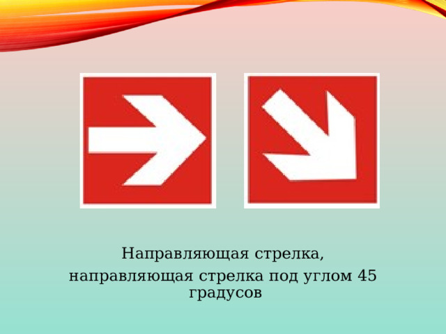 Направляющая стрелка, направляющая стрелка под углом 45 градусов 