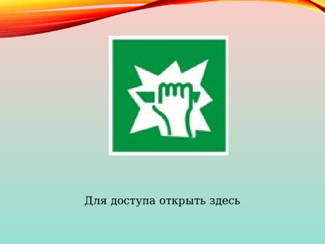 Для доступа открыть здесь 