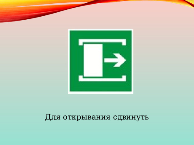 Для открывания сдвинуть 