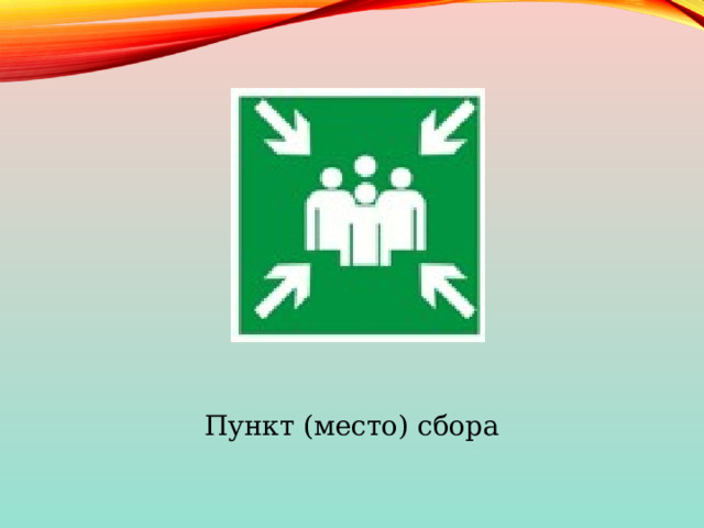 Пункт (место) сбора 