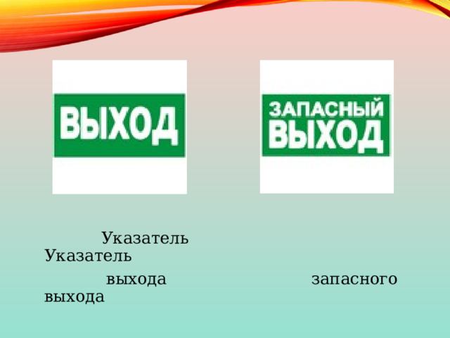  Указатель Указатель  выхода запасного выхода 