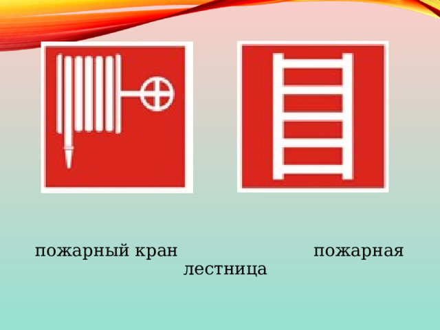 пожарный кран пожарная лестница 