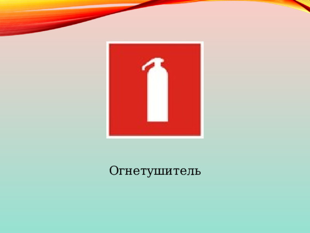 Огнетушитель 